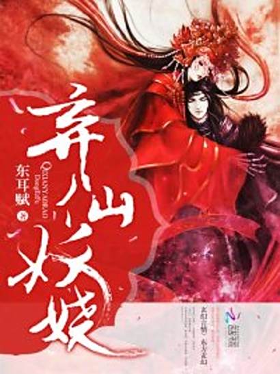 棄仙妖嬈 棄仙妖嬈