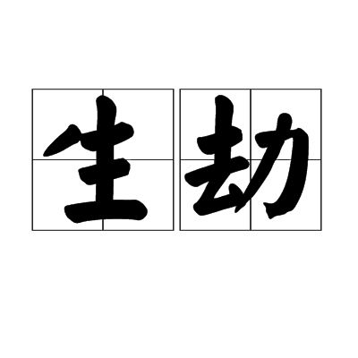 生劫 生劫