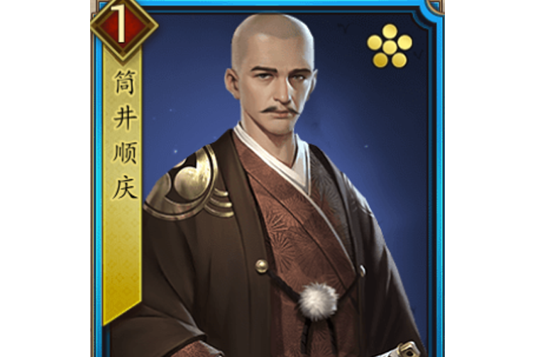筒井順慶(遊戲《戰國布武》中的名將角色) 筒井順慶(遊戲《戰國布武》中的名將角色)