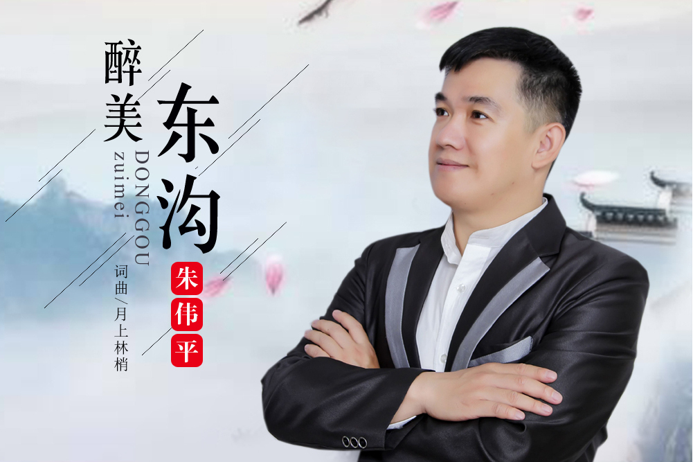 醉美東溝(朱偉平唱的歌曲) 醉美東溝(朱偉平唱的歌曲)