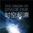 時空起源 時空起源