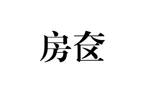 房奩 房奩