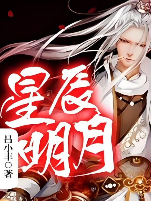 星辰明月 星辰明月