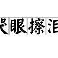 哭眼擦淚