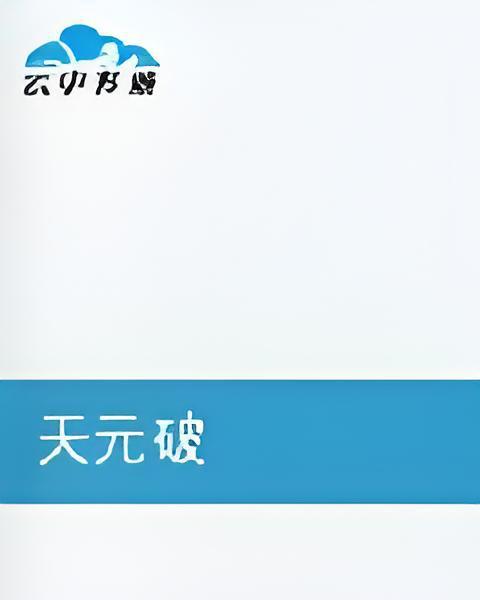 天元破 天元破