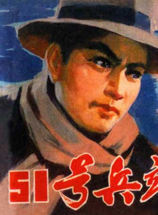孫道臨 孫道臨