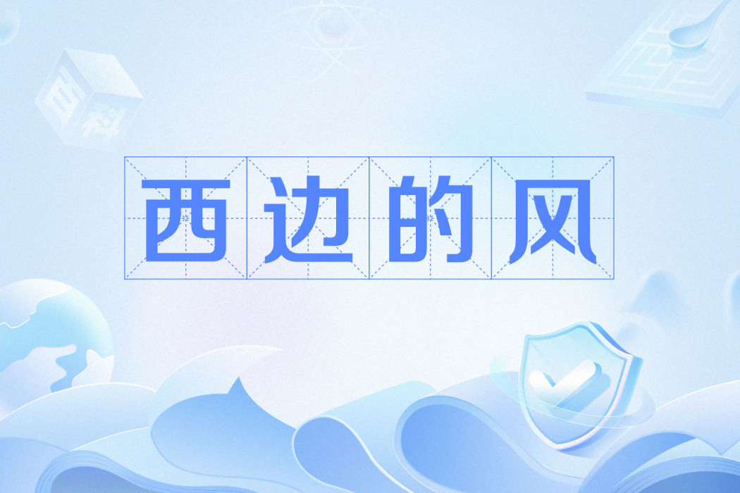 西邊的風 西邊的風