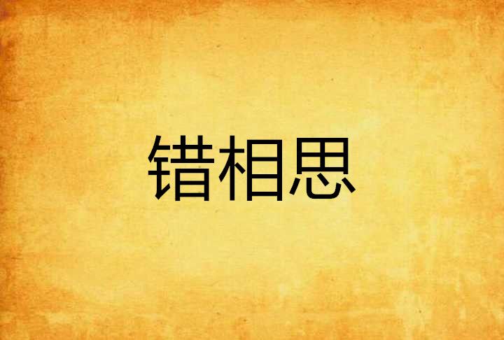 錯相思 錯相思