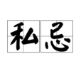 私忌 私忌