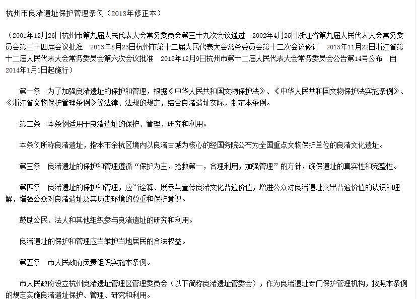 杭州市良渚遺址保護管理條例（2013年修正本）