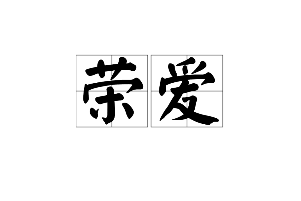 榮愛 榮愛
