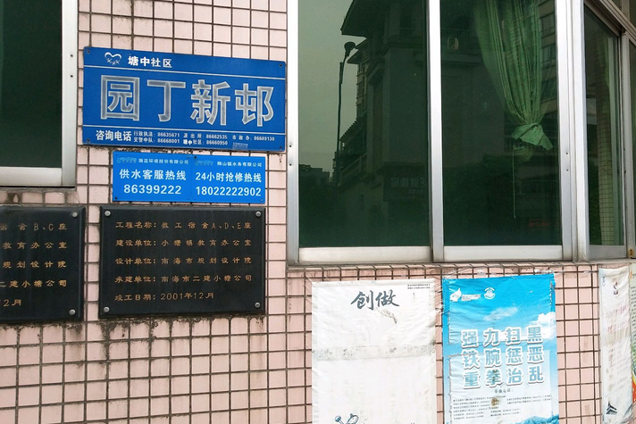園丁新邨 園丁新邨