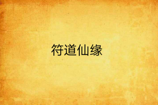 符道仙緣