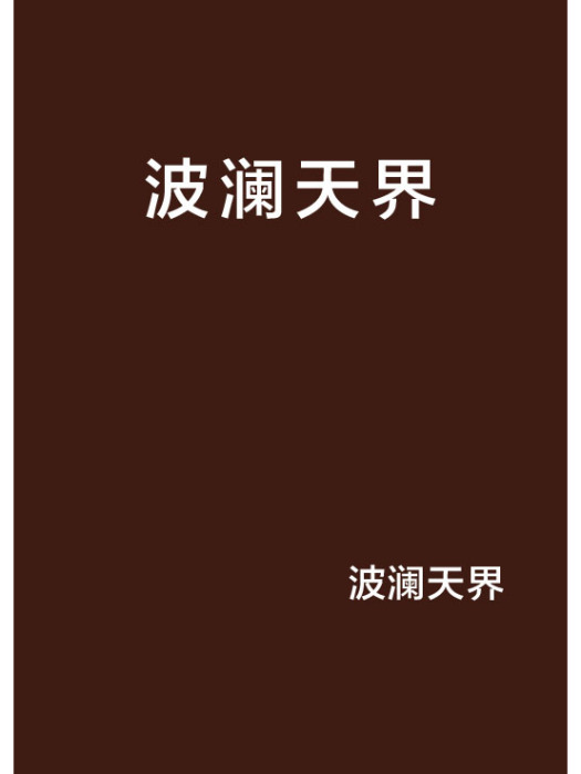 波瀾天界 波瀾天界