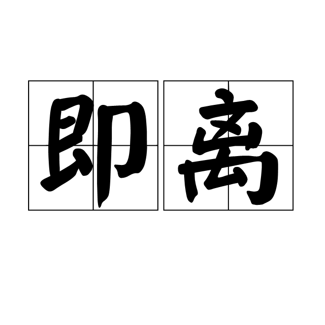 即離 即離