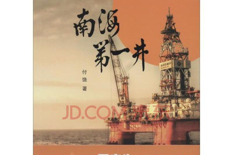 南海第一井 南海第一井