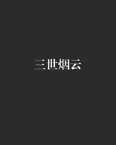 三世煙雲 三世煙雲