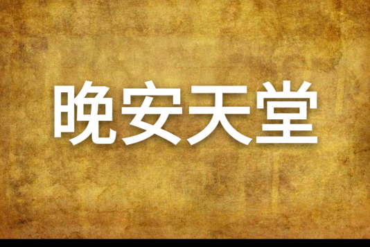 晚安天堂
