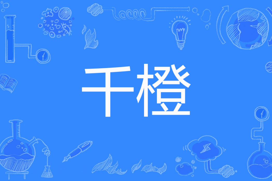 千橙(元音元音編的百度網路小說) 千橙(元音元音編的百度網路小說)