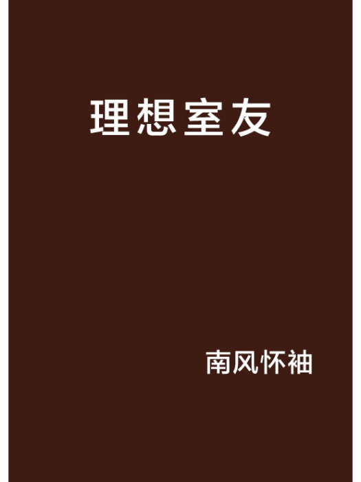 理想室友