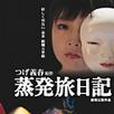 蒸發旅日記 蒸發旅日記