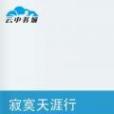 寂寞天涯行 寂寞天涯行