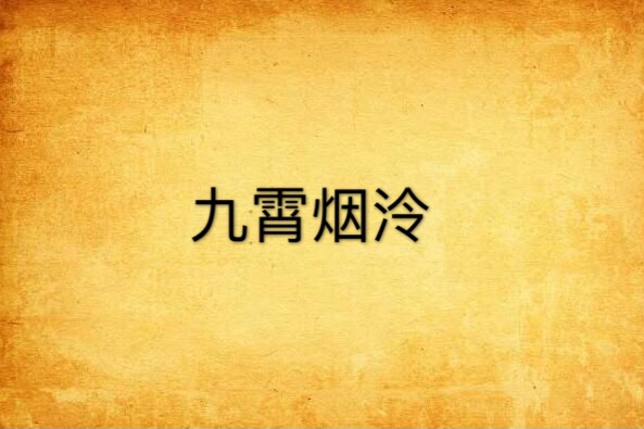 九霄煙泠 九霄煙泠