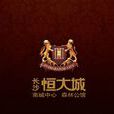 恆大城(湖南長沙恆大城) 恆大城(湖南長沙恆大城)
