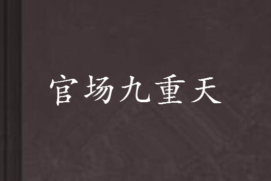 官場九重天