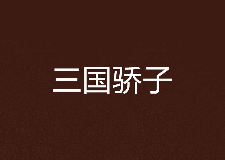 三國驕子 三國驕子