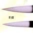 山馬筆 山馬筆