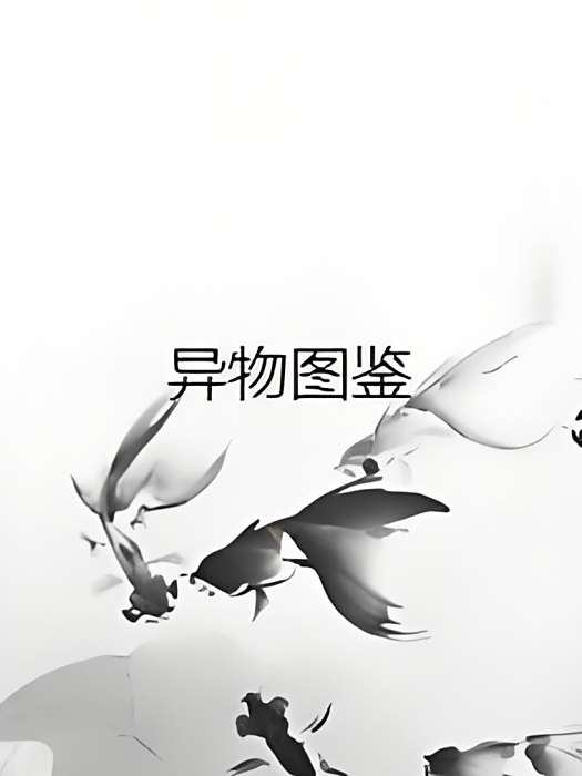 異物圖鑑 異物圖鑑