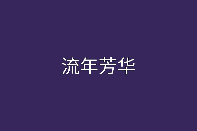 流年芳華 流年芳華