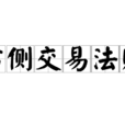 右側交易法則