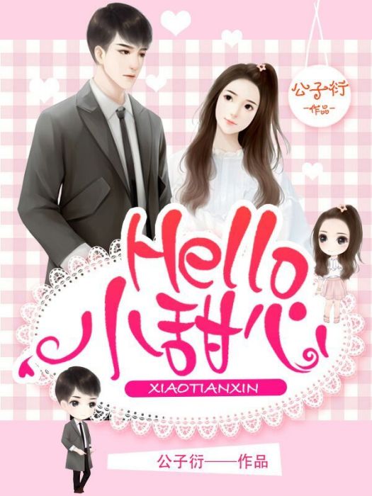 Hello,小甜心 Hello,小甜心