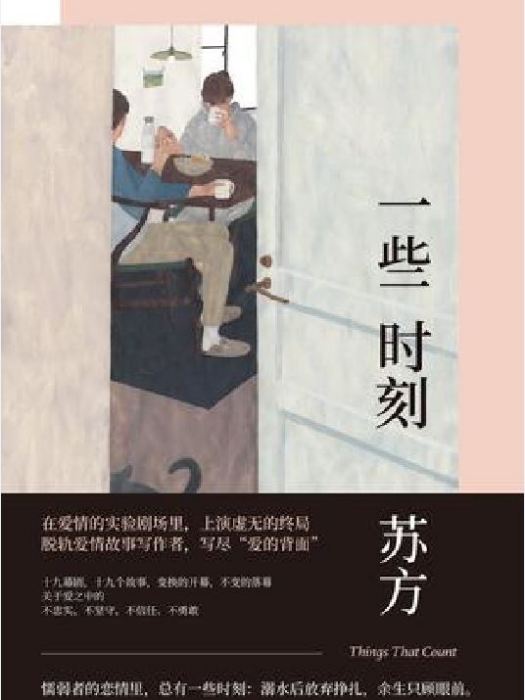 一些時刻 一些時刻