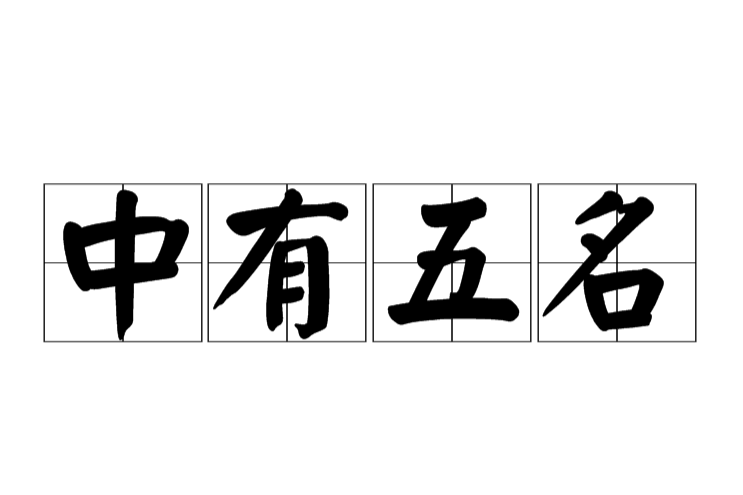 中有五名 中有五名