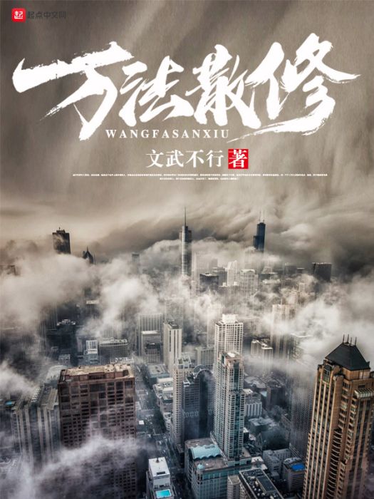 萬法散修 萬法散修