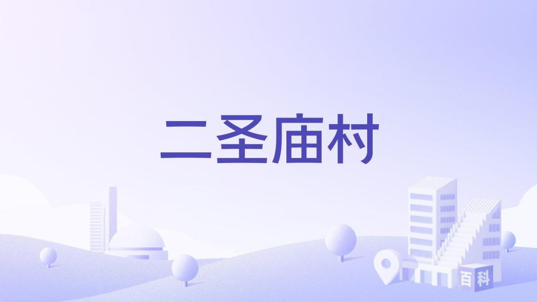 二聖廟村 二聖廟村
