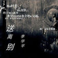 送離別 送離別