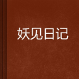 妖見日記 妖見日記
