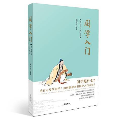 國學入門(2019年嶽麓書社出版的圖書) 國學入門(2019年嶽麓書社出版的圖書)