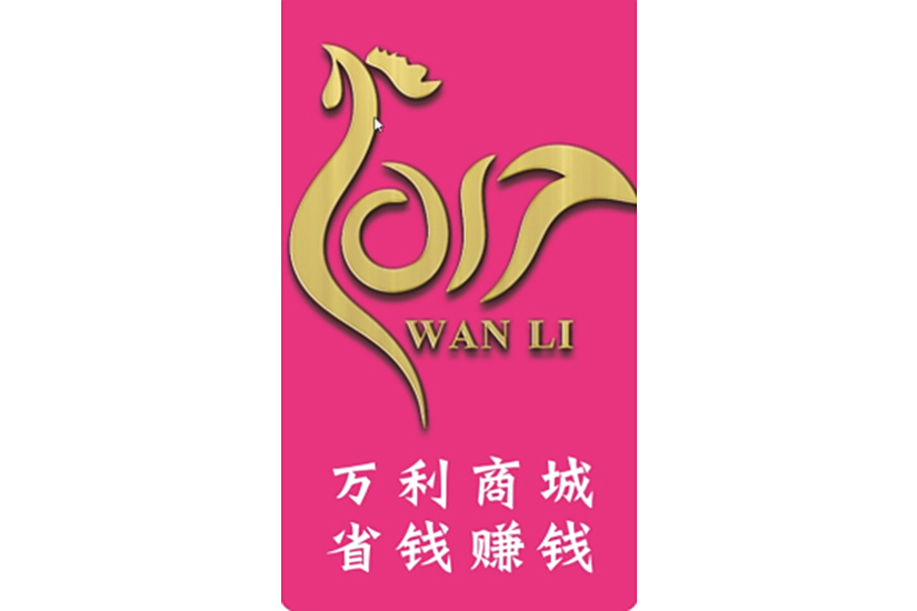 萬利商城 萬利商城