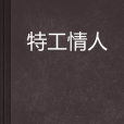 特工情人(耒耒的故事創作的網路小說) 特工情人(耒耒的故事創作的網路小說)