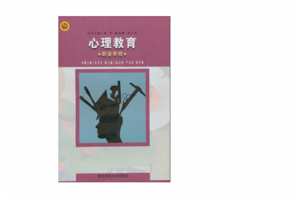 心理教育·職業學校(心理教育(南京師範大學出版社出版書籍)) 心理教育·職業學校(心理教育(南京師範大學出版社出版書籍))
