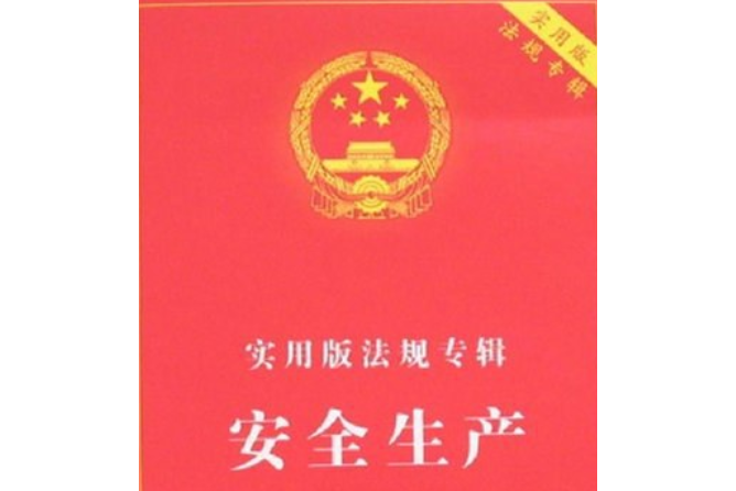 安全生產(2008年中國法制出版社出版的圖書) 安全生產(2008年中國法制出版社出版的圖書)
