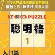 聰明格 聰明格