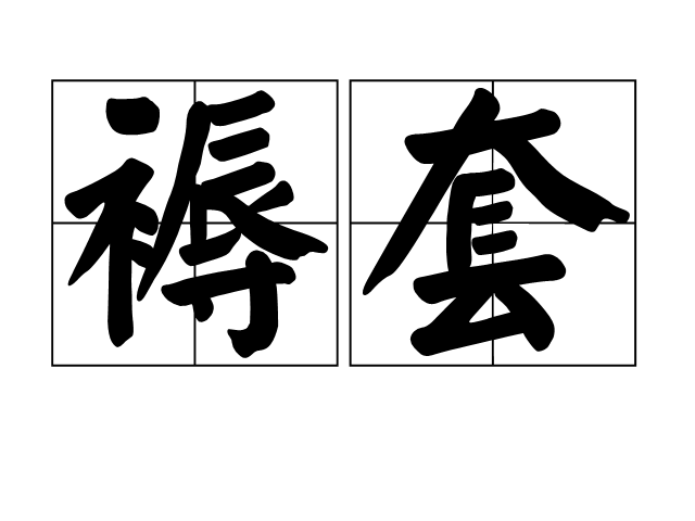 褥套 褥套