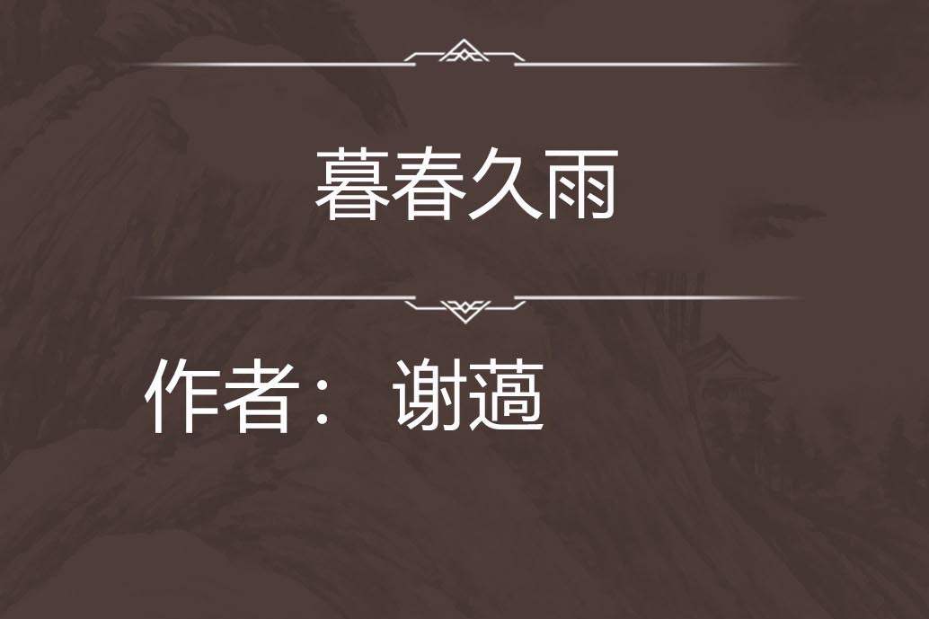 暮春久雨 暮春久雨