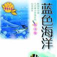 藍色海洋(少年文藝五十年精華本·散文卷) 藍色海洋(少年文藝五十年精華本·散文卷)